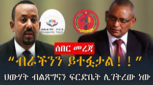 Key elements to understand the Ethiopia – TPLF tension2